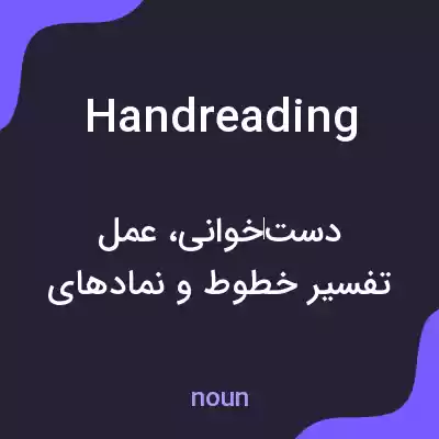 معنی handreading به فارسی معنی handreading به فارسی