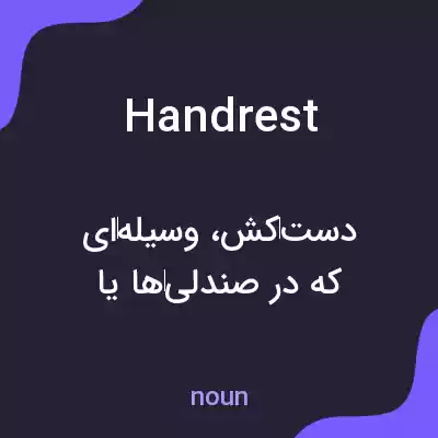 معنی handrest به فارسی معنی handrest به فارسی