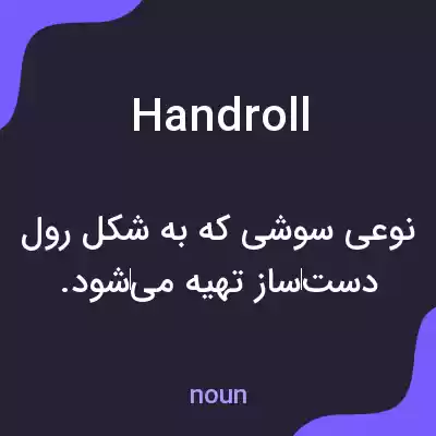 معنی handroll به فارسی معنی handroll به فارسی