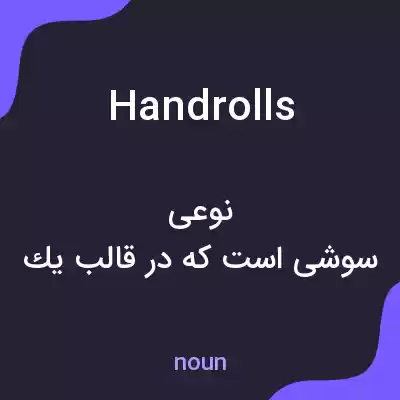 معنی handrolls به فارسی معنی handrolls به فارسی