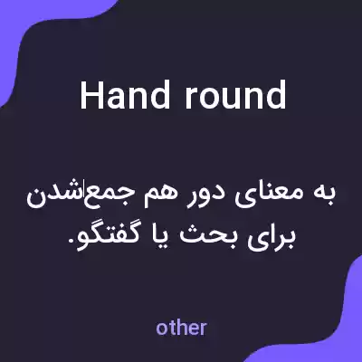 معنی hand round به فارسی