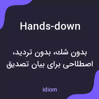 معنی hands-down به فارسی معنی hands-down به فارسی
