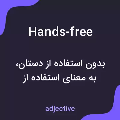 معنی hands-free به فارسی معنی hands-free به فارسی