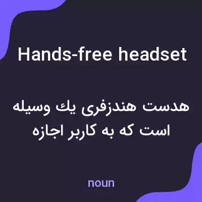 معنی hands-free headset به فارسی معنی hands-free headset به فارسی