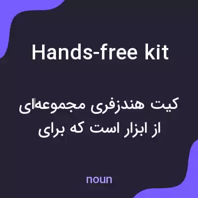 معنی hands-free kit به فارسی معنی hands-free kit به فارسی