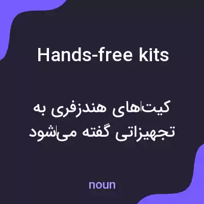 معنی hands-free kits به فارسی معنی hands-free kits به فارسی