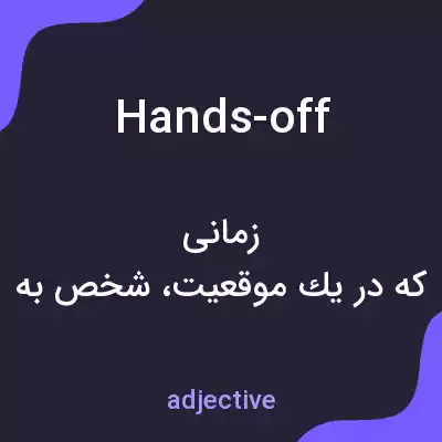 معنی hands-off به فارسی معنی hands-off به فارسی