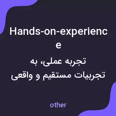معنی hands-on-experience به فارسی معنی hands-on-experience به فارسی