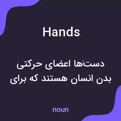 معنی hands به فارسی معنی hands به فارسی