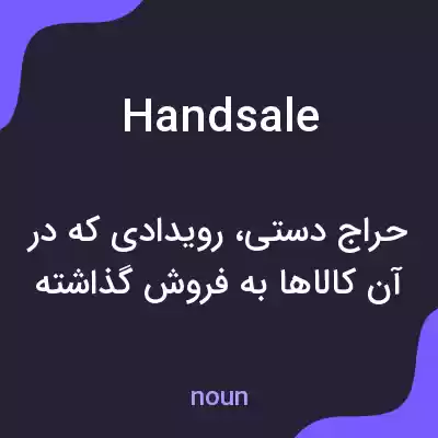 معنی handsale به فارسی معنی handsale به فارسی