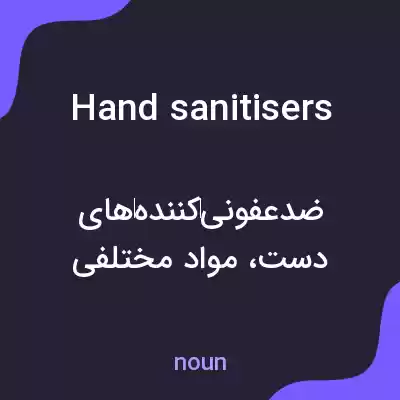 معنی hand sanitisers به فارسی معنی hand sanitisers به فارسی