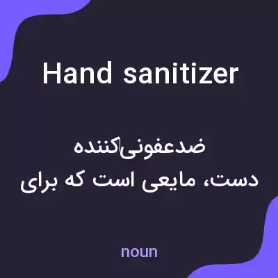 معنی hand sanitizer به فارسی معنی hand sanitizer به فارسی