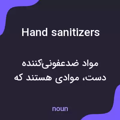 معنی hand sanitizers به فارسی