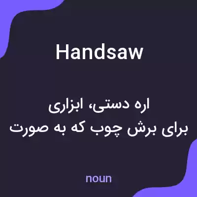 معنی handsaw به فارسی معنی handsaw به فارسی