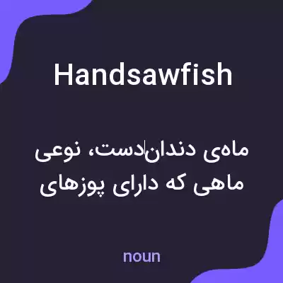معنی handsawfish به فارسی معنی handsawfish به فارسی