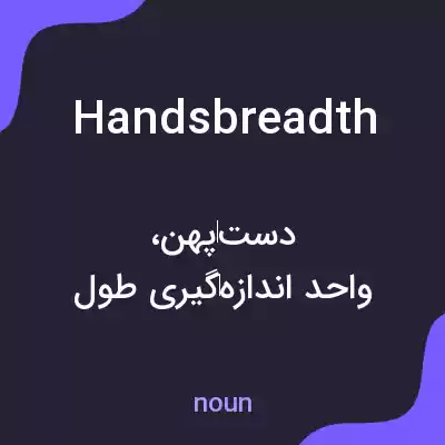 معنی handsbreadth به فارسی معنی handsbreadth به فارسی