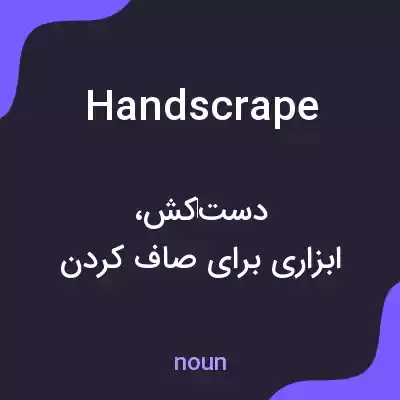معنی handscrape به فارسی معنی handscrape به فارسی