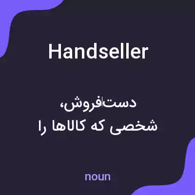 معنی handseller به فارسی معنی handseller به فارسی