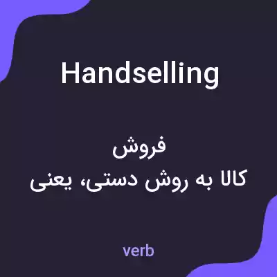 معنی handselling به فارسی معنی handselling به فارسی