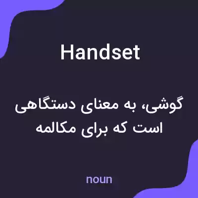 معنی handset به فارسی معنی handset به فارسی