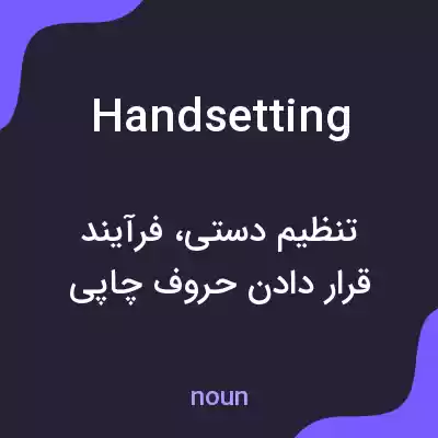 معنی handsetting به فارسی معنی handsetting به فارسی