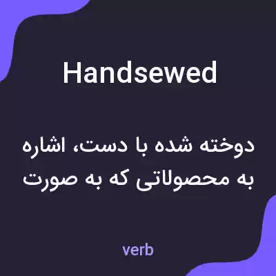معنی handsewed به فارسی معنی handsewed به فارسی