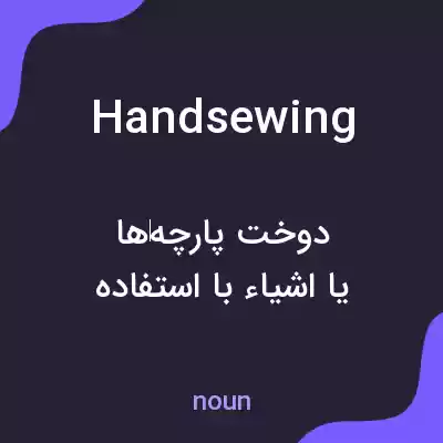 معنی handsewing به فارسی معنی handsewing به فارسی