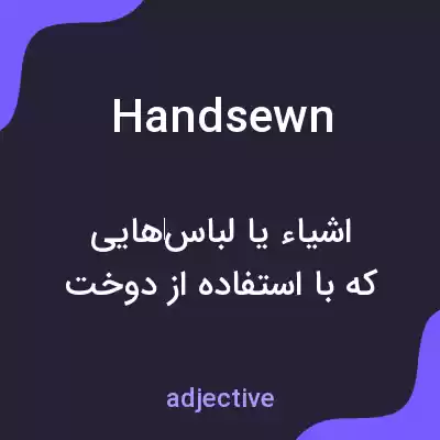 معنی handsewn به فارسی معنی handsewn به فارسی
