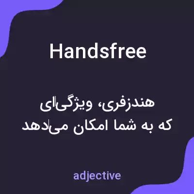 معنی handsfree به فارسی معنی handsfree به فارسی