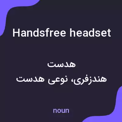 معنی handsfree headset به فارسی معنی handsfree headset به فارسی
