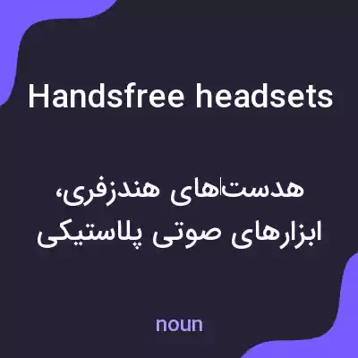 معنی handsfree headsets به فارسی معنی handsfree headsets به فارسی