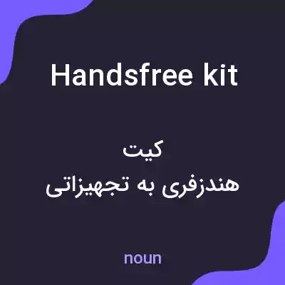 معنی handsfree kit به فارسی معنی handsfree kit به فارسی