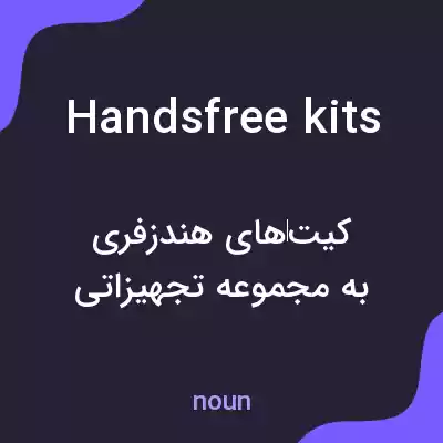 معنی handsfree kits به فارسی معنی handsfree kits به فارسی