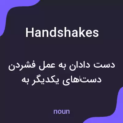 معنی handshakes به فارسی معنی handshakes به فارسی
