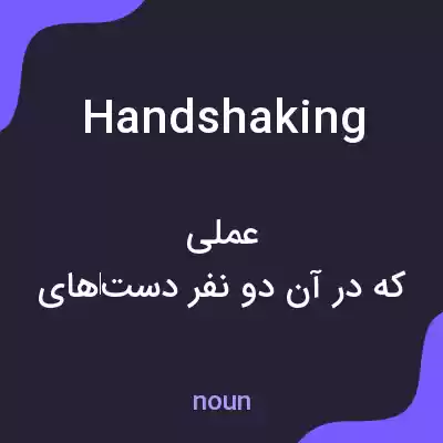 معنی handshaking به فارسی معنی handshaking به فارسی