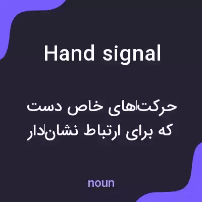 معنی hand signal به فارسی معنی hand signal به فارسی