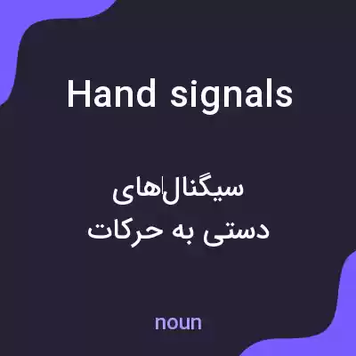 معنی hand signals به فارسی معنی hand signals به فارسی