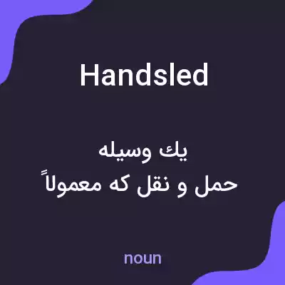 معنی handsled به فارسی معنی handsled به فارسی