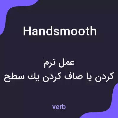 معنی handsmooth به فارسی معنی handsmooth به فارسی