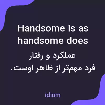 معنی handsome is as handsome does به فارسی معنی handsome is as handsome does به فارسی