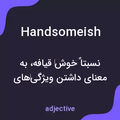 معنی handsomeish به فارسی معنی handsomeish به فارسی