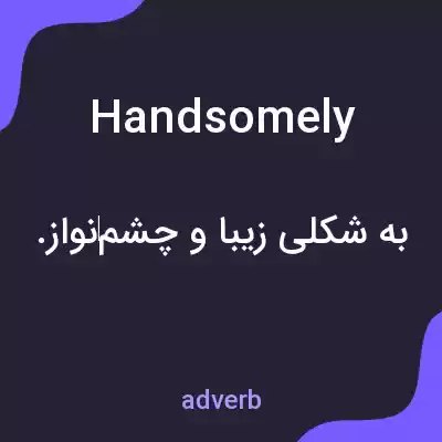 معنی handsomely به فارسی معنی handsomely به فارسی