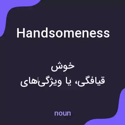 معنی handsomeness به فارسی معنی handsomeness به فارسی