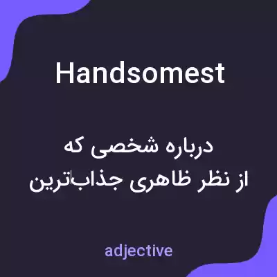 معنی handsomest به فارسی معنی handsomest به فارسی