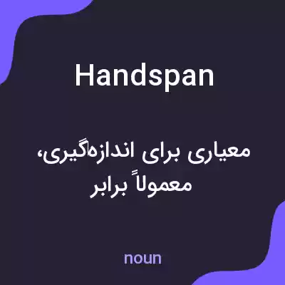 معنی handspan به فارسی معنی handspan به فارسی