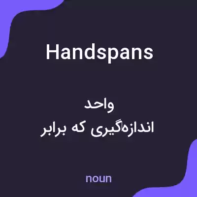 معنی handspans به فارسی معنی handspans به فارسی