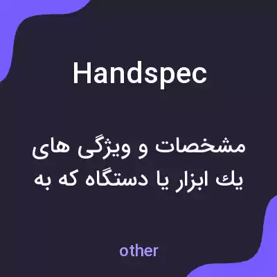 معنی handspec به فارسی