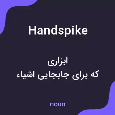 معنی handspike به فارسی معنی handspike به فارسی