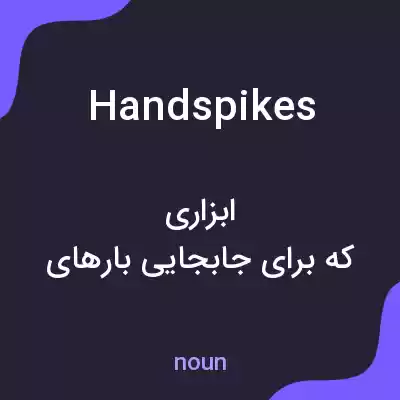 معنی handspikes به فارسی معنی handspikes به فارسی