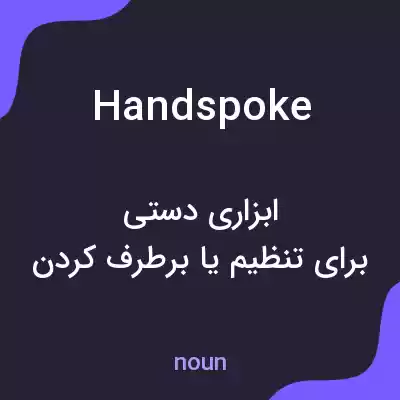 معنی handspoke به فارسی معنی handspoke به فارسی